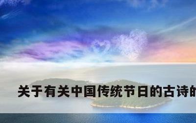 关于有关中国传统节日的古诗的信息