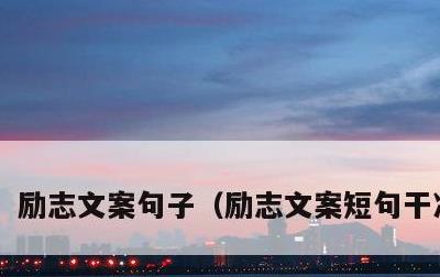 励志文案句子，励志文案短句干净治愈