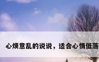 心烦意乱的说说，适合心情低落的句子