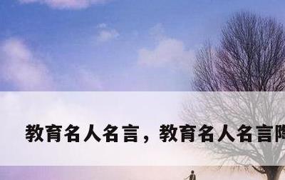 教育名人名言，教育名人名言陶行知