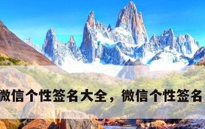 微信个性签名大全，微信个性签名大全励志