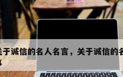关于诚信的名人名言，关于诚信的名人名言故事