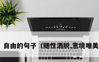 自由的句子，随性洒脱,意境唯美的句子