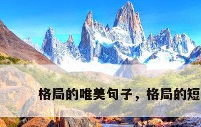 格局的唯美句子，格局的短句
