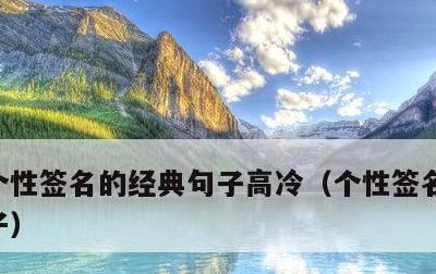个性签名的经典句子高冷，个性签名的经典句子