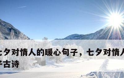 七夕对情人的暖心句子，七夕对情人的暖心句子古诗