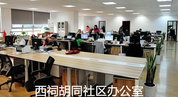 西祠胡同社区办公室