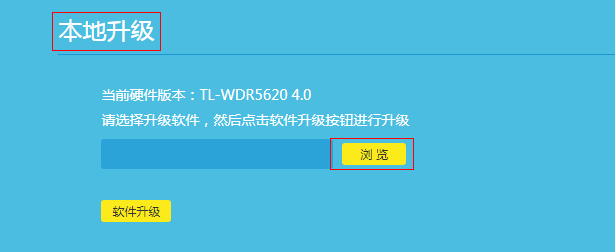 如何升级路由器的软件（固件）
