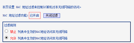 无线MAC地址过滤设置指导