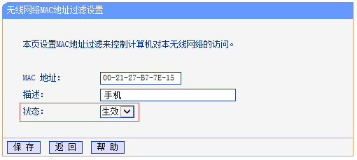 无线MAC地址过滤设置指导