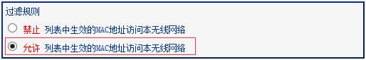 无线MAC地址过滤设置指导