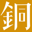 青铜器