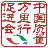 中国质量万里行促进会