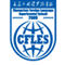 长春外国语学校