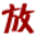 放放影院