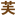 芙佰荟官网