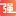 百强网