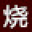 烧酒网