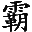 森力霸