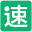 速速提