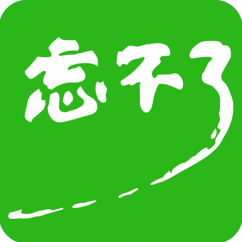 忘了忘不了