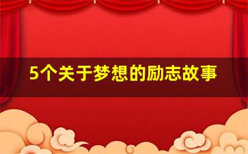 5个关于梦想的励志故事