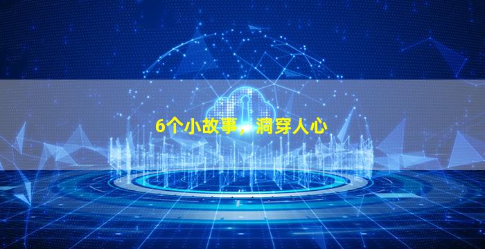 6个小故事，洞穿人心