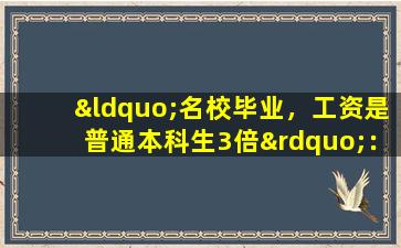 “名校毕业，工资是普通本科生3倍”：现在不吃读书苦，换来的是一生苦！