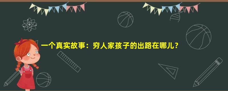 一个真实故事：穷人家孩子的出路在哪儿？
