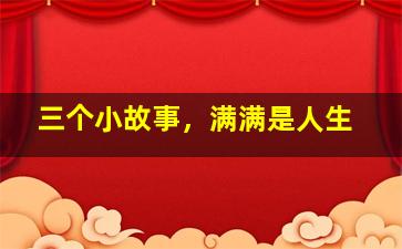 三个小故事，满满是人生