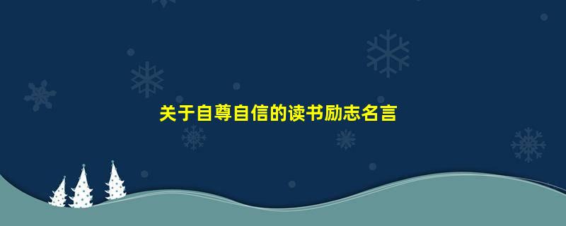 关于自尊自信的读书励志名言