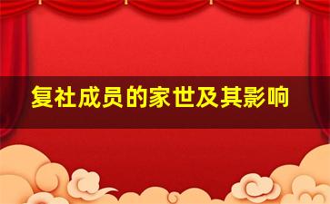 复社成员的家世及其影响