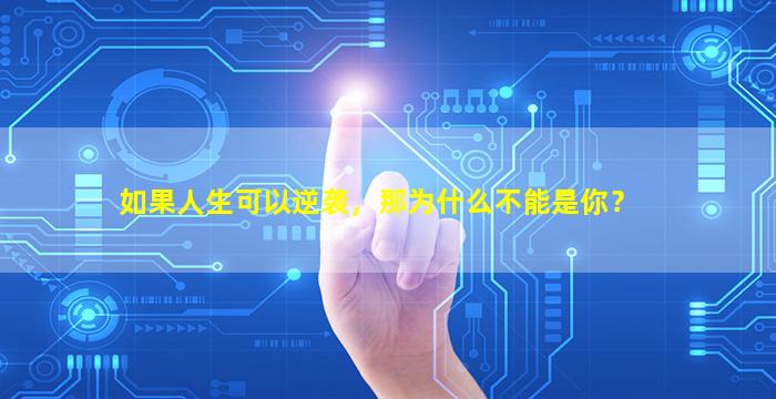 如果人生可以逆袭，那为什么不能是你？