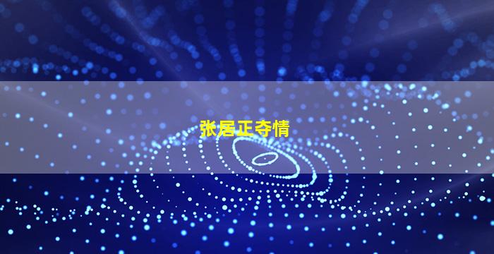 张居正夺情