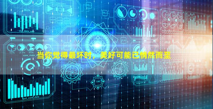 当你觉得最坏时，美好可能已悄然而至