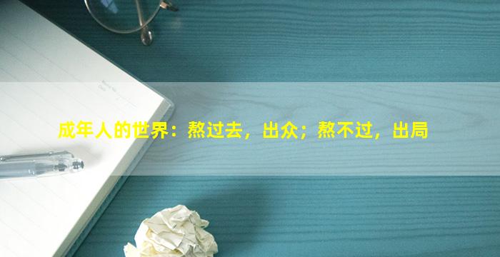 成年人的世界：熬过去，出众；熬不过，出局