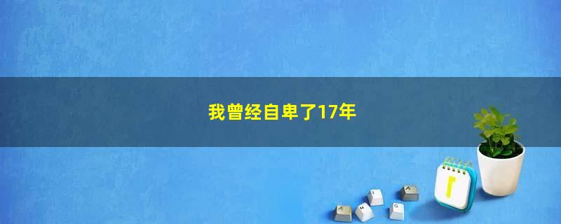 我曾经自卑了17年