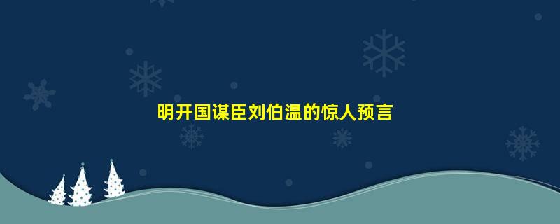 明开国谋臣刘伯温的惊人预言