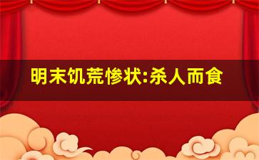 明末饥荒惨状:杀人而食