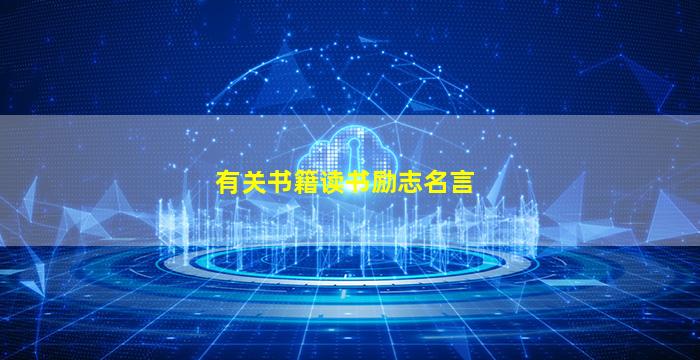 有关书籍读书励志名言