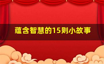 蕴含智慧的15则小故事