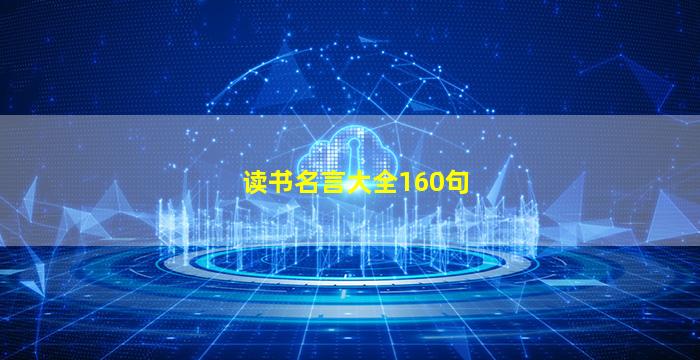 读书名言大全160句