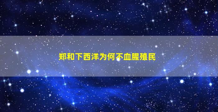 郑和下西洋为何不血腥殖民