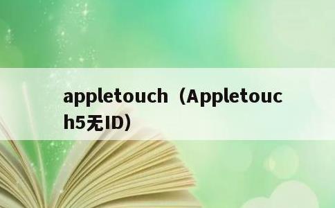 appletouch，Appletouch5无ID