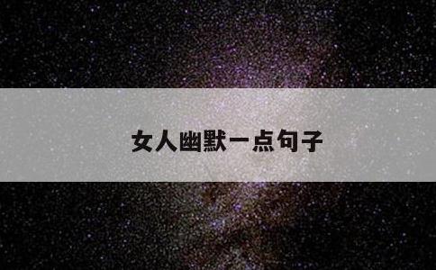女人幽默一点句子