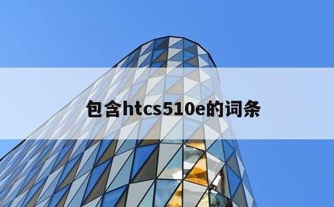 包含htcs510e的词条