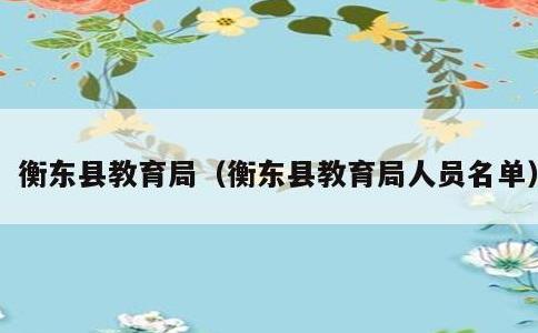 衡东县教育局，衡东县教育局人员名单