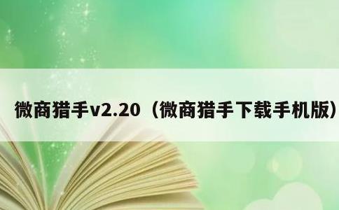 微商猎手v2.20，微商猎手下载手机版