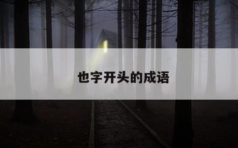 也字开头的成语
