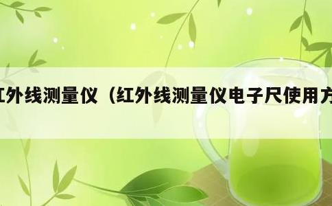 红外线测量仪，红外线测量仪电子尺使用方法